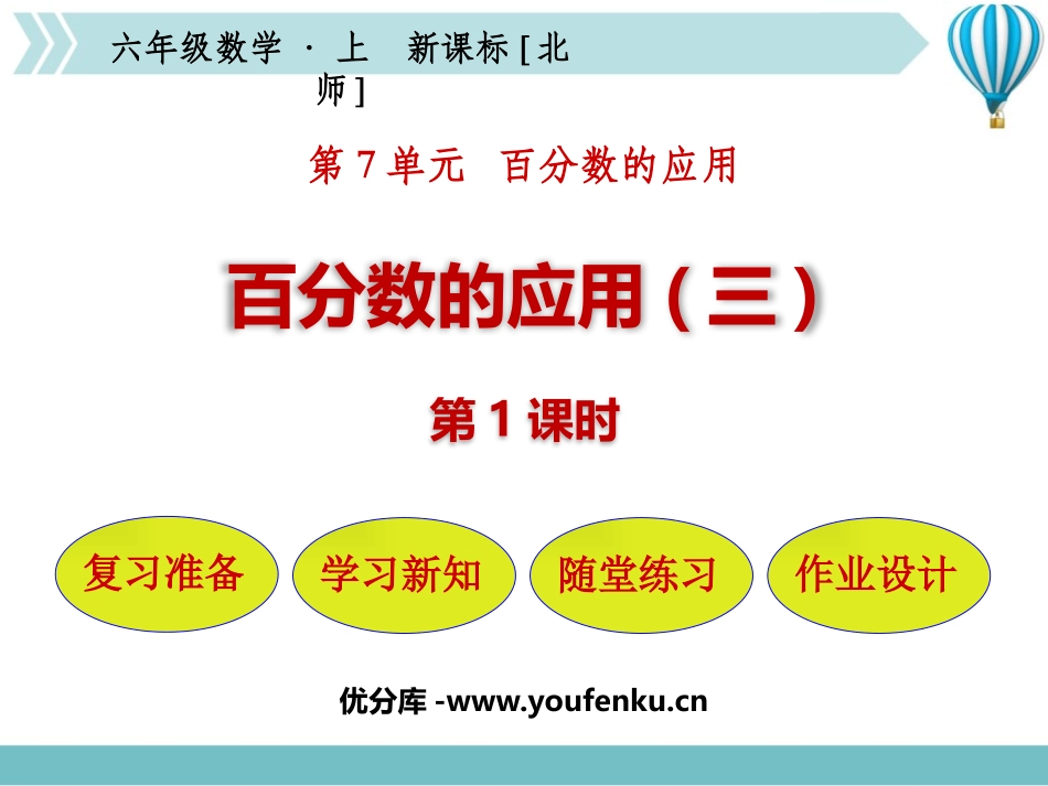 《百分数的应用(三)》PPT课件(第1课时)[北师大版六年级数学]_第1页