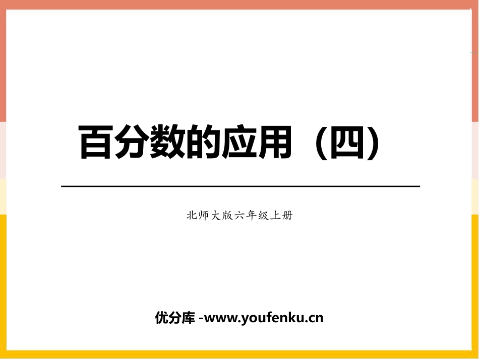 《百分数的应用(四)》PPT课件[北师大版六年级数学上册]_第1页