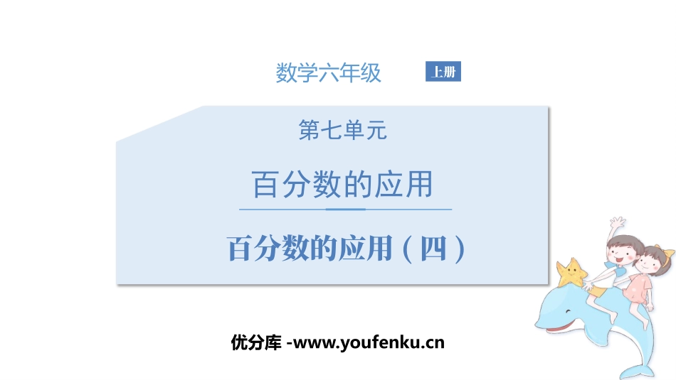 《百分数的应用(四)》PPT教学课件[北师大版六年级数学]_第1页