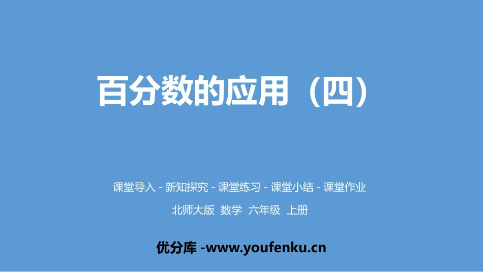 《百分数的应用(四)》PPT免费课件[北师大版六年级数学]_第1页