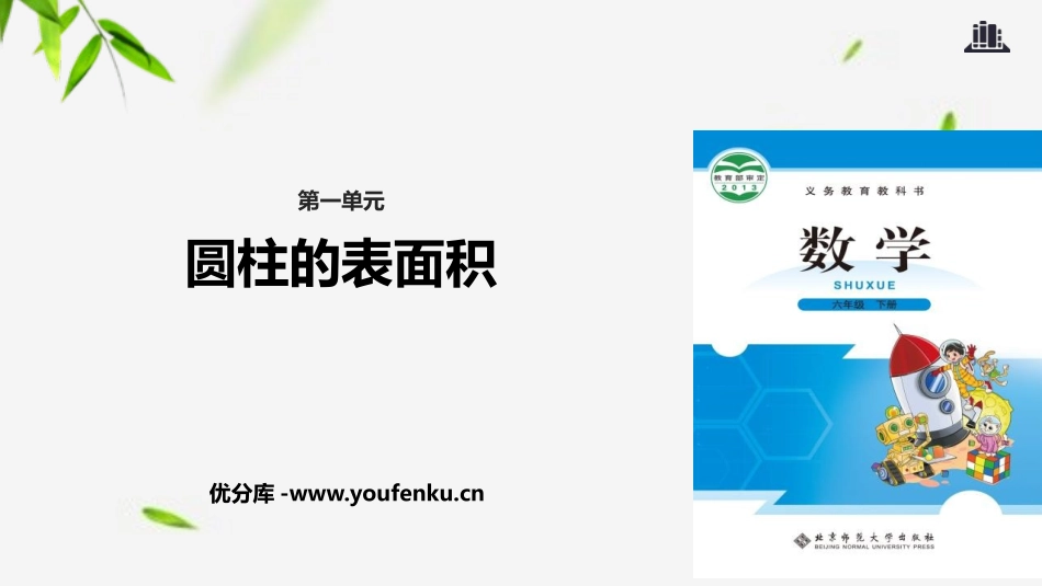 《圆柱的表面积》圆柱与圆锥PPT课件[北师大版六年级数学]_第1页