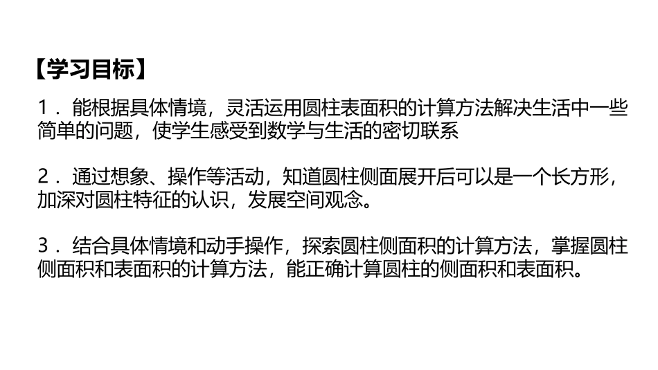 《圆柱的表面积》圆柱与圆锥PPT课件[北师大版六年级数学]_第2页