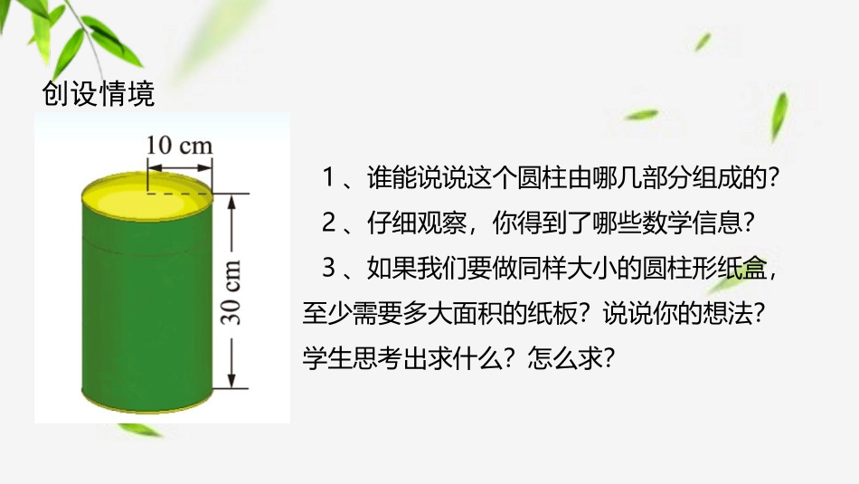 《圆柱的表面积》圆柱与圆锥PPT课件[北师大版六年级数学]_第3页