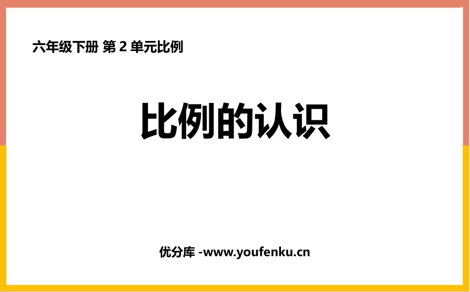 《比例的认识》比例PPT课件[北师大版六年级数学下册]_第1页