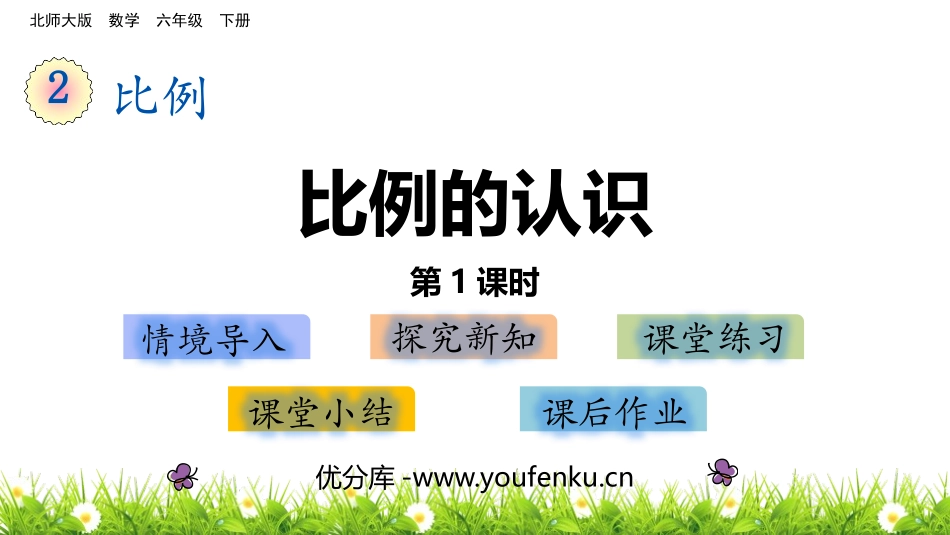 《比例的认识》比例PPT教学课件(第1课时)[北师大版六年级数学]_第1页