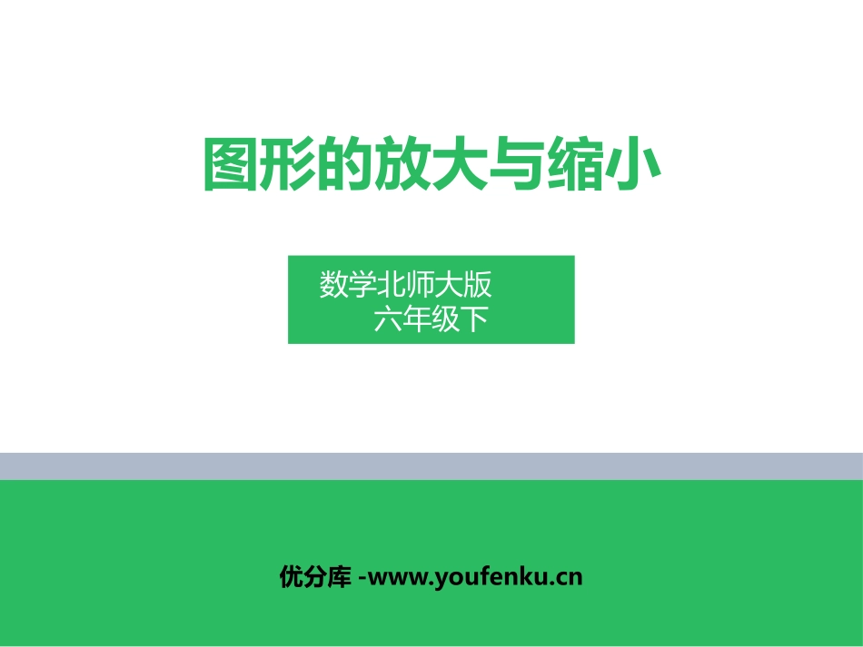 《图形的放大和缩小》比例PPT课件[北师大版六年级数学下册]_第1页