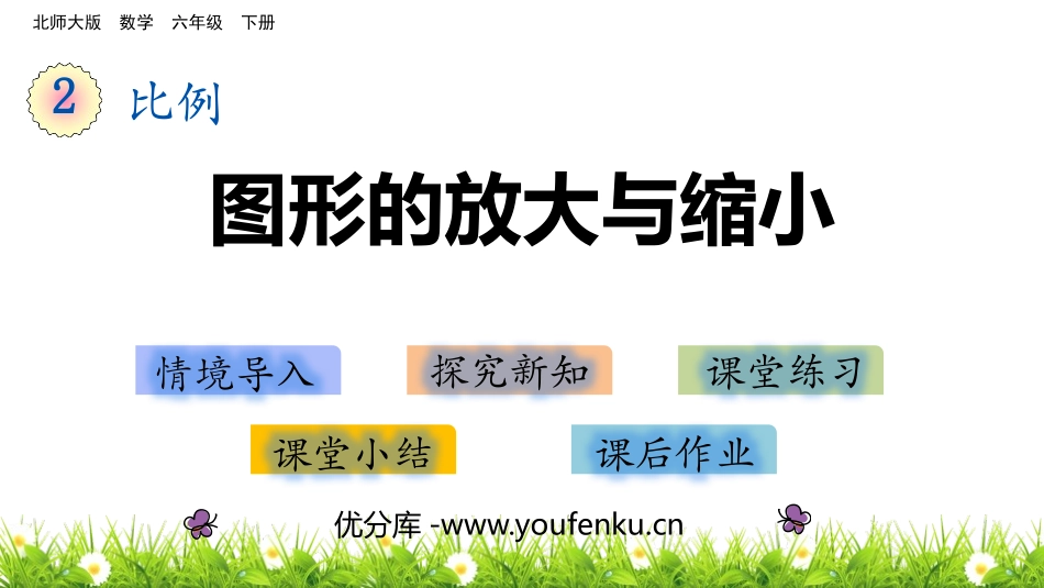 《图形的放大和缩小》比例PPT教学课件[北师大版六年级数学]_第1页