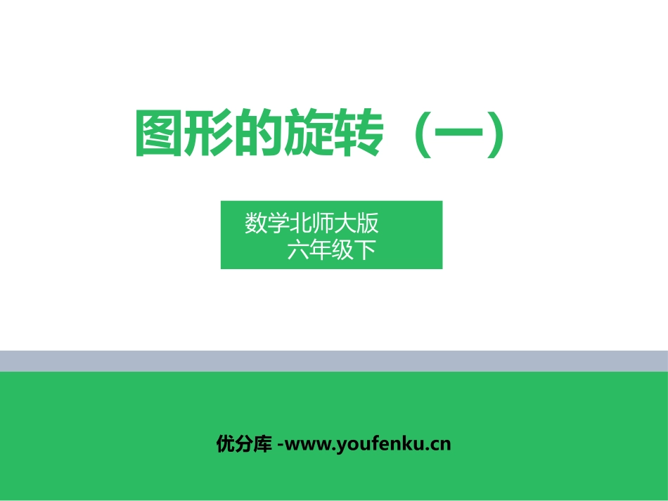 《图形的旋转(一)》图形的运动PPT教学课件[北师大版六年级数学]_第1页