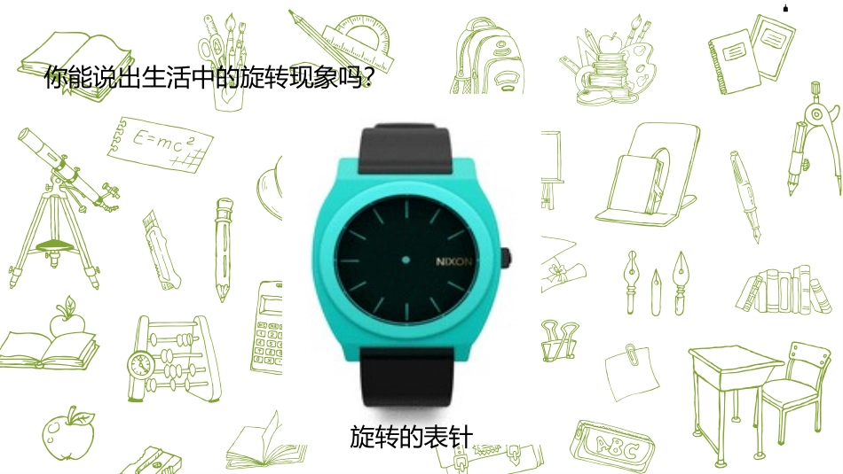 《图形的旋转(一)》图形的运动PPT课件(第1课时)_第3页