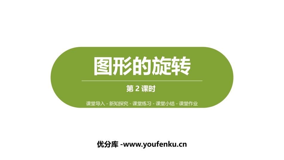 《图形的旋转(一)》图形的运动PPT课件(第2课时)_第1页