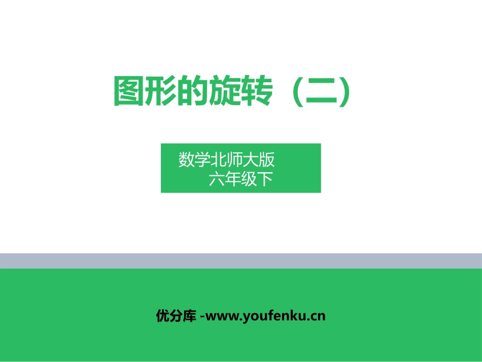 《图形的旋转(二)》图形的运动PPT教学课件[北师大版六年级数学]_第1页