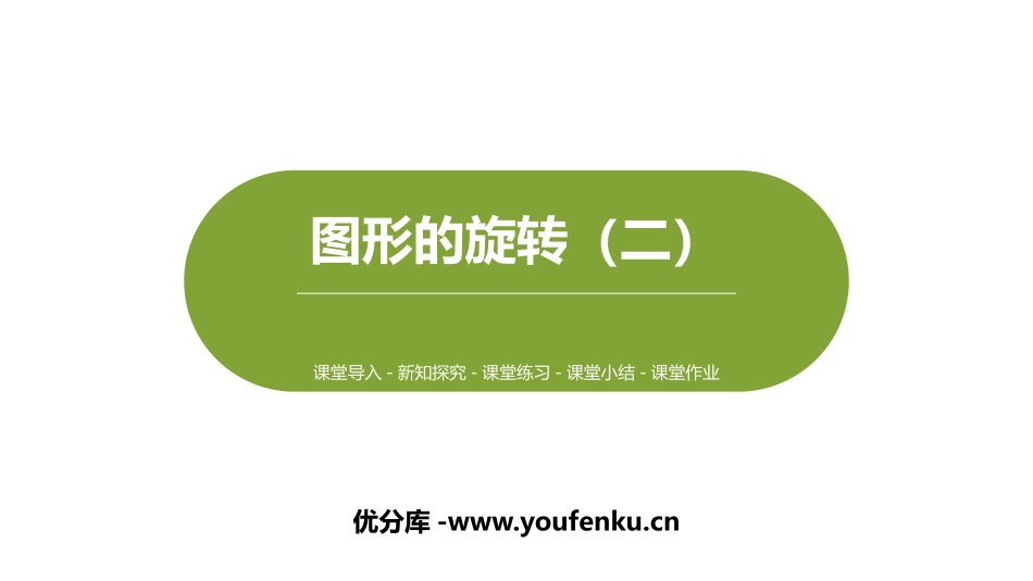 《图形的旋转(二)》图形的运动PPT课件[北师大版六年级数学]_第1页