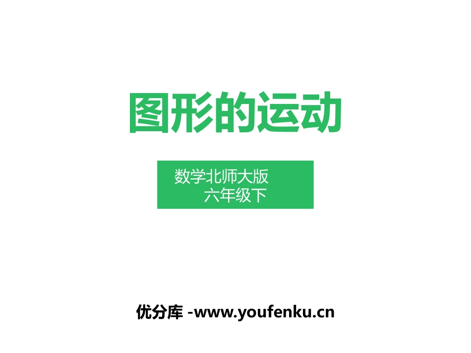 《图形的运动》图形的运动PPT课件[北师大版六年级数学下册]_第1页