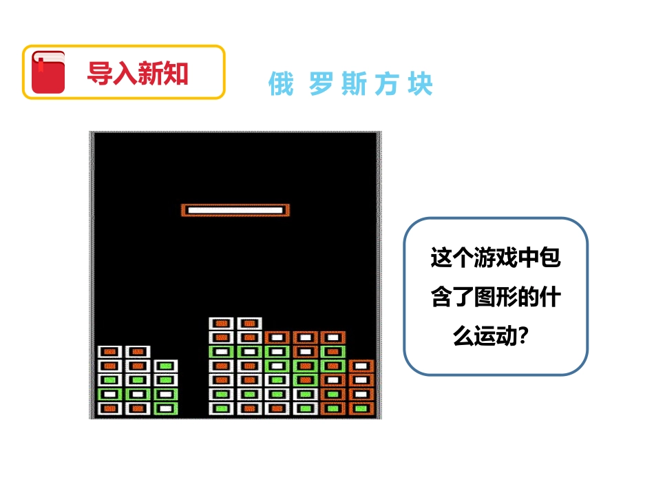 《图形的运动》图形的运动PPT课件[北师大版六年级数学下册]_第2页