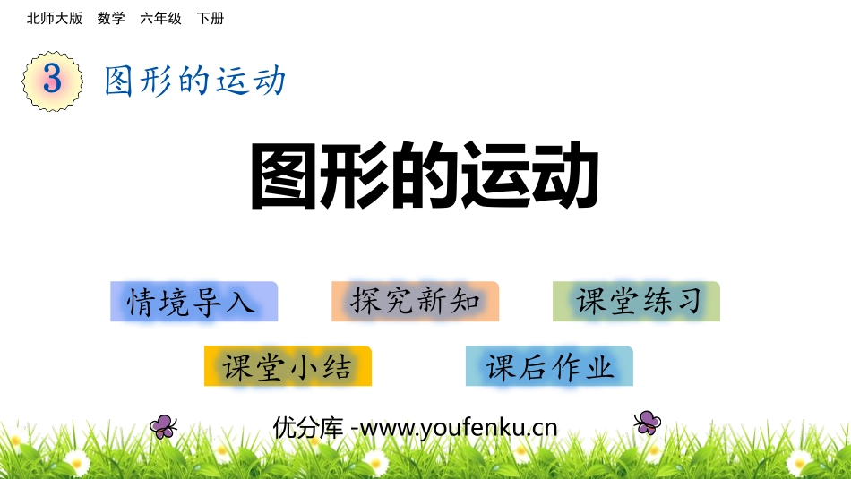《图形的运动》图形的运动PPT免费课件[北师大版六年级数学]_第1页