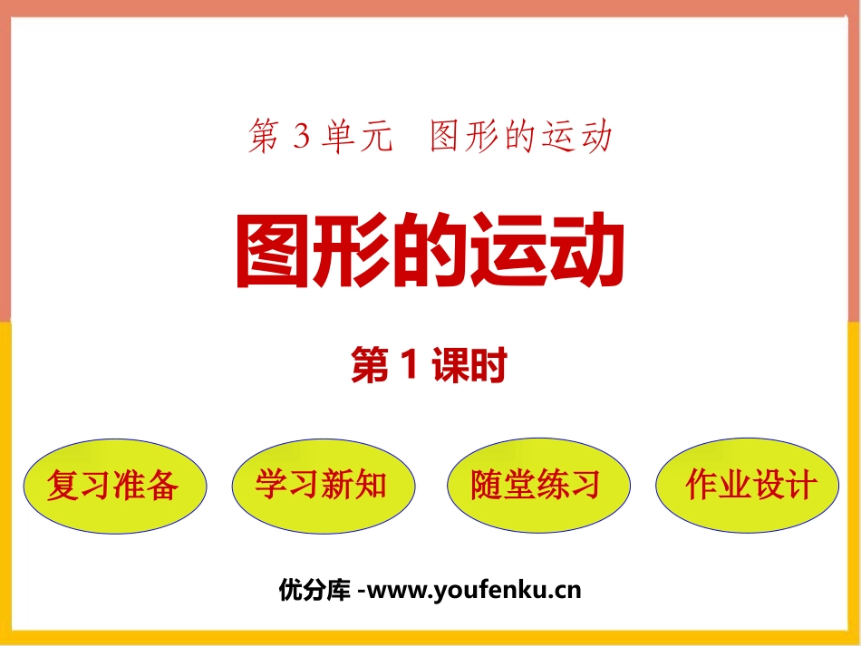 《图形的运动》图形的运动PPT课件(第1课时)_第1页