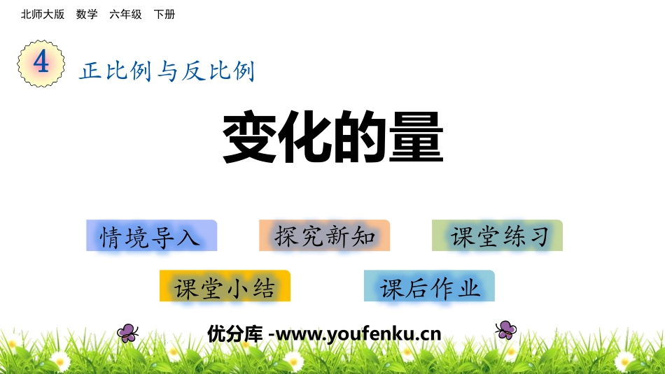 《变化的量》正比例与反比例PPT课件[北师大版六年级数学]_第1页