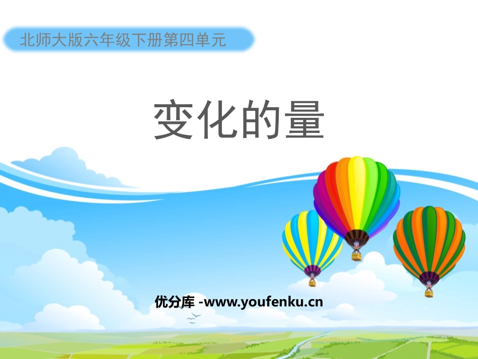 《变化的量》正比例与反比例PPT教学课件[北师大版六年级数学]_第1页