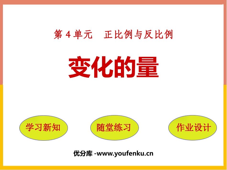 《变化的量》正比例与反比例PPT课件[北师大版六年级数学]_第1页