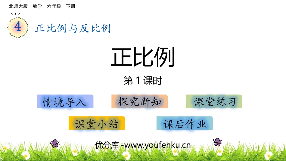 《正比例》正比例与反比例PPT(第1课时)PPT课件_第1页