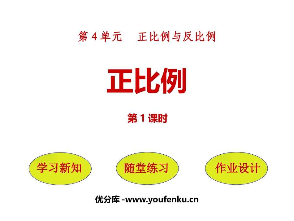 《正比例》正比例与反比例PPT教学课件(第1课时)_第1页