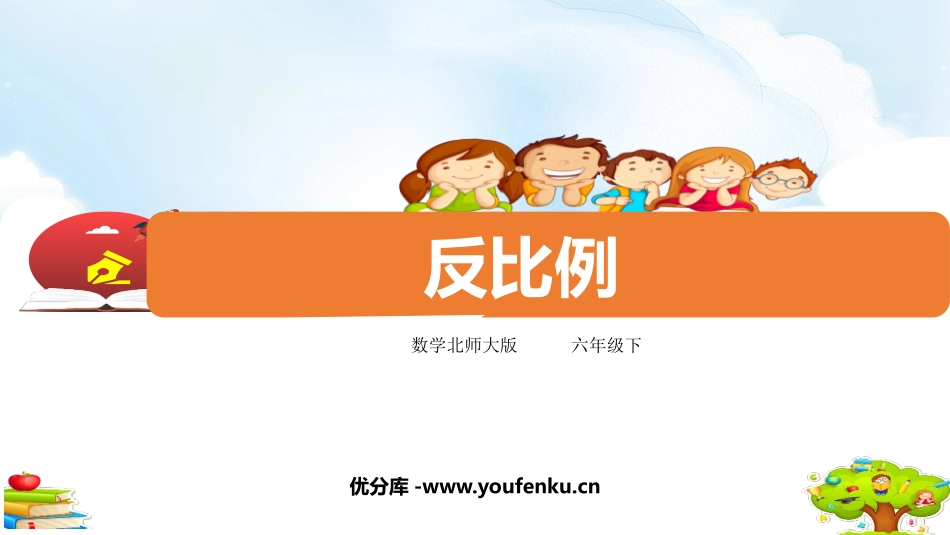 《反比例》正比例与反比例PPT课件[北师大版六年级数学下册]_第1页