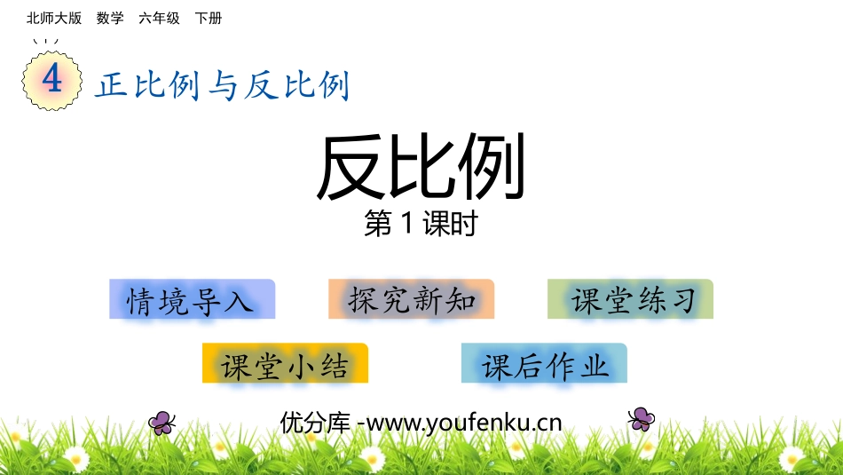 《反比例》正比例与反比例PPT(第1课时)PPT课件_第1页