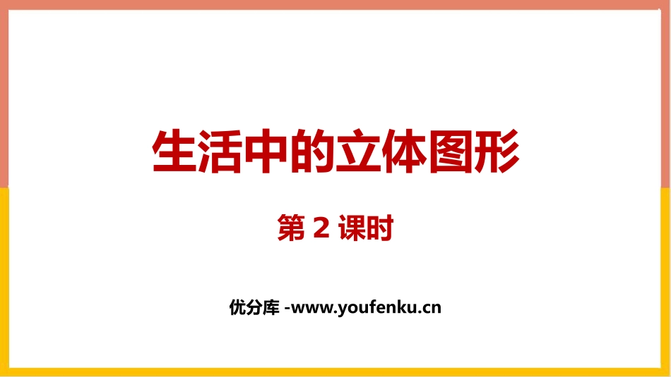 《生活中的立体图形》丰富的图形世界PPT课件(第2课时)_第1页