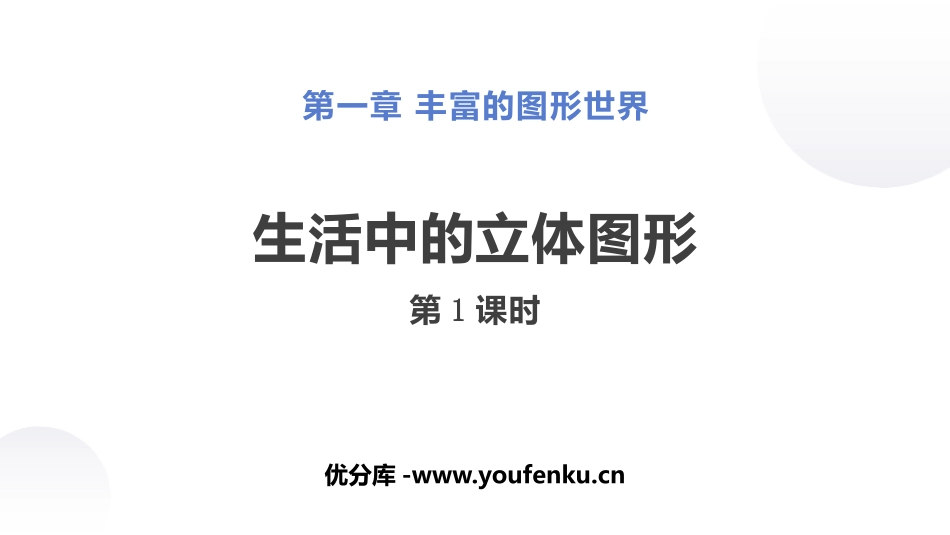 《生活中的立体图形》丰富的图形世界PPT(第1课时)PPT课件_第1页