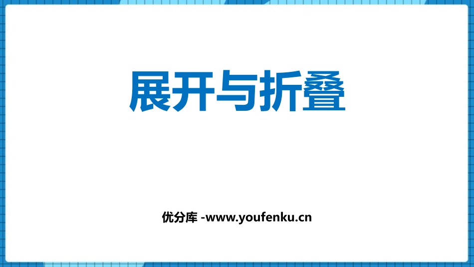 《展开与折叠》丰富的图形世界PPT课件[北师大版七年级数学]_第1页