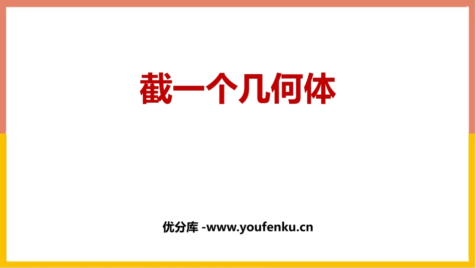 《截一个几何体》丰富的图形世界PPT课件[北师大版七年级数学]_第1页