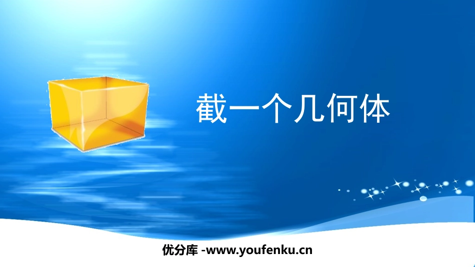 《截一个几何体》丰富的图形世界PPT教学课件[北师大版七年级数学]_第1页