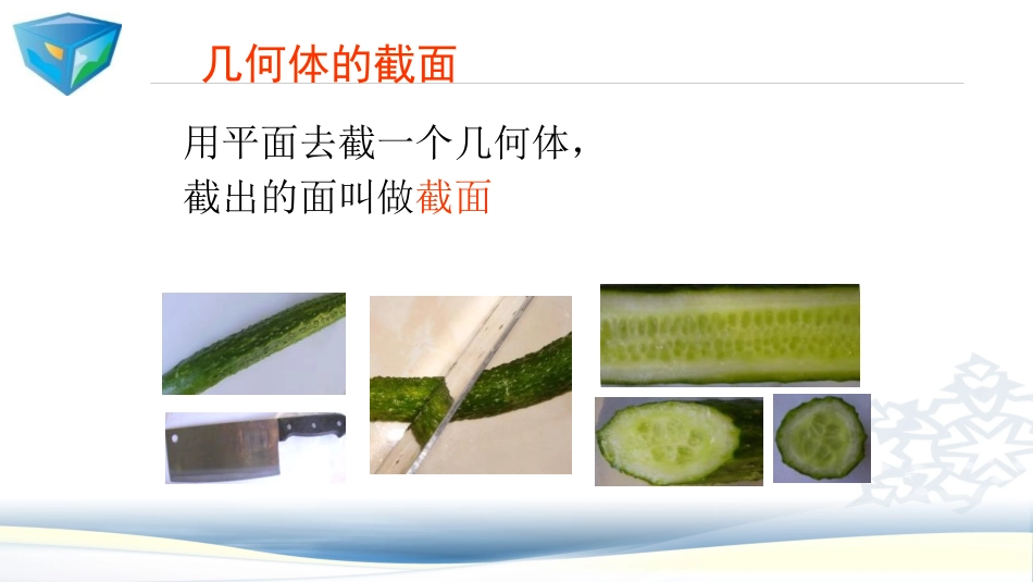 《截一个几何体》丰富的图形世界PPT教学课件[北师大版七年级数学]_第2页
