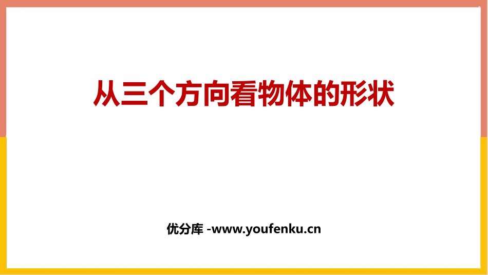 《从三个方向看物体的形状》丰富的图形世界PPT教学课件_第1页