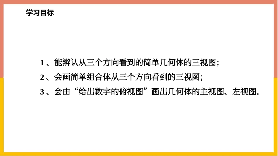 《从三个方向看物体的形状》丰富的图形世界PPT教学课件_第2页