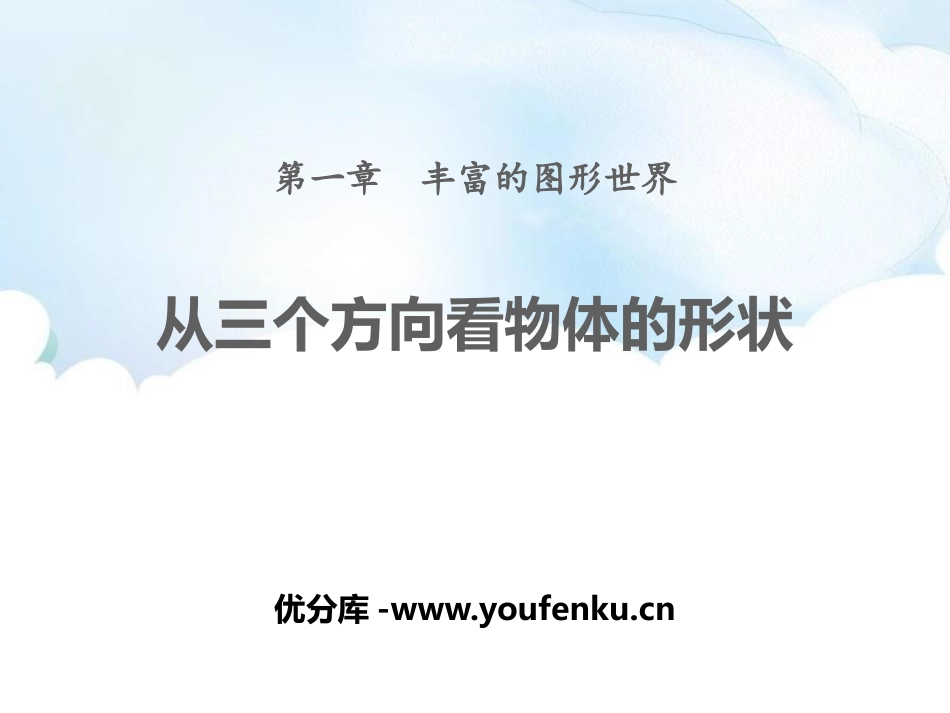 《从三个方向看物体的形状》丰富的图形世界PPT课件_第1页