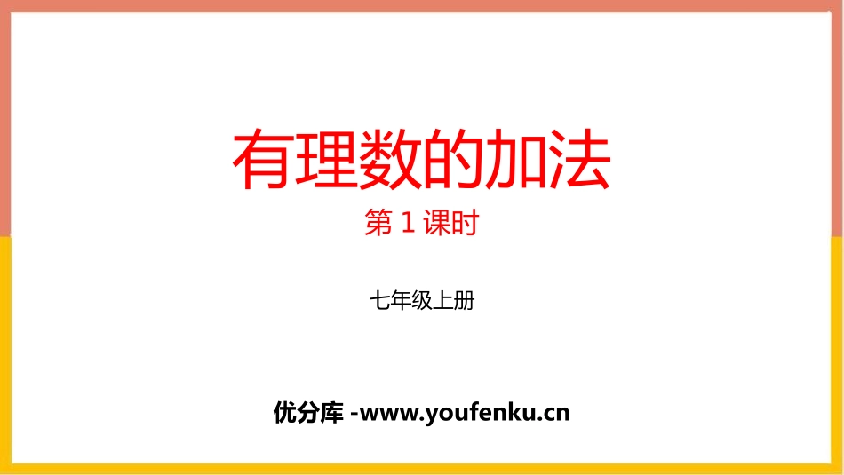 《有理数的加法》有理数及其运算PPT(第1课时)PPT课件_第1页