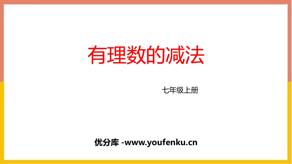《有理数的减法》有理数及其运算PPT教学课件[北师大版七年级数学]_第1页