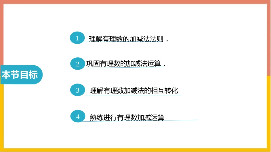 《有理数的减法》有理数及其运算PPT教学课件[北师大版七年级数学]_第2页
