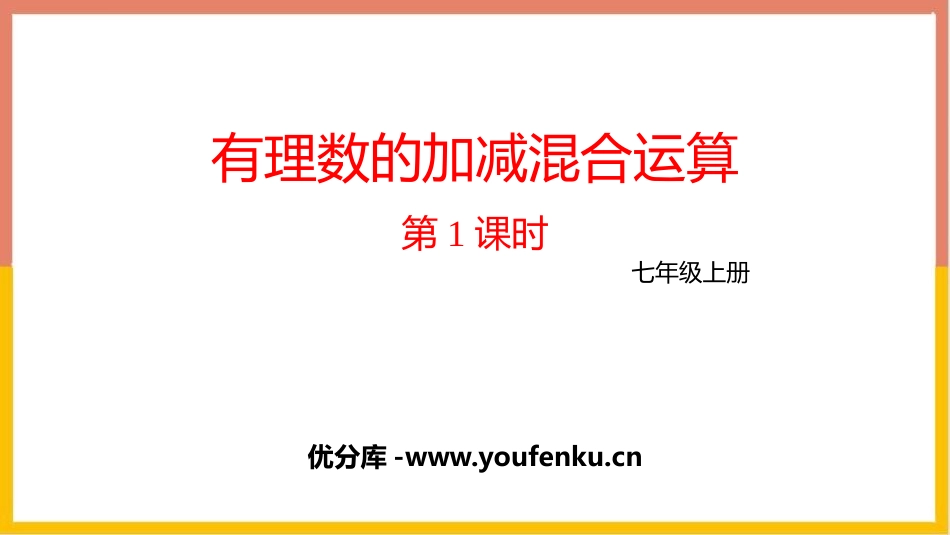 《有理数的加减混合运算》有理数及其运算PPT课件(第1课时)_第1页