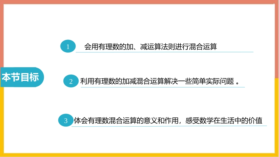 《有理数的加减混合运算》有理数及其运算PPT课件(第1课时)_第2页