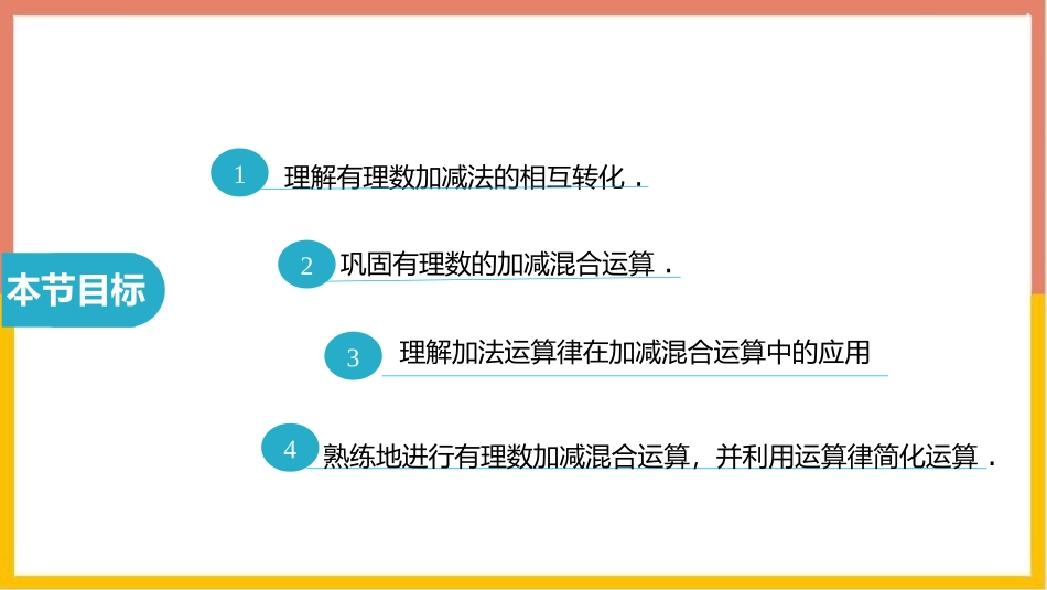《有理数的加减混合运算》有理数及其运算PPT课件(第2课时)_第2页