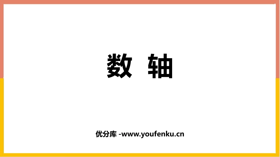 《数轴》有理数及其运算PPT课件[北师大版七年级数学上册]_第1页