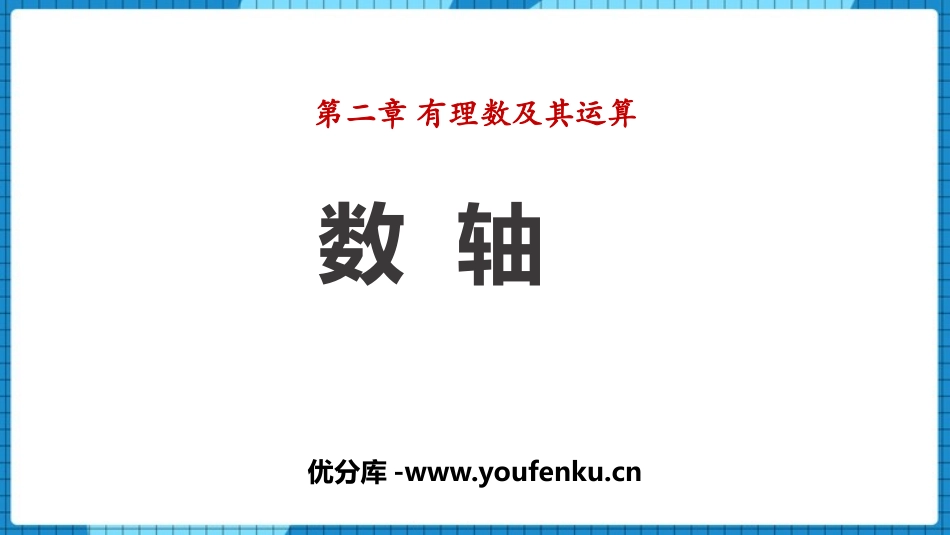 《数轴》有理数及其运算PPT免费课件[北师大版七年级数学]_第1页