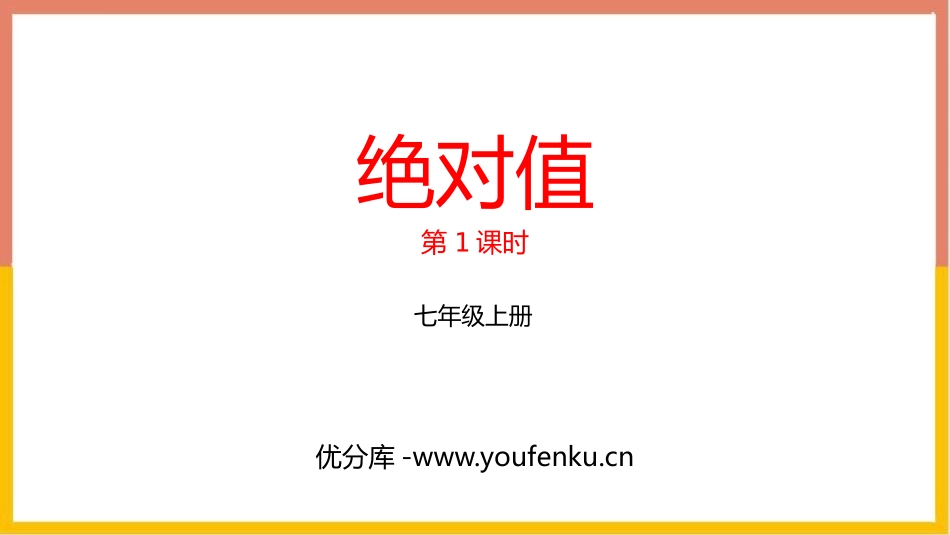《绝对值》有理数及其运算PPT教学课件(第1课时)_第1页