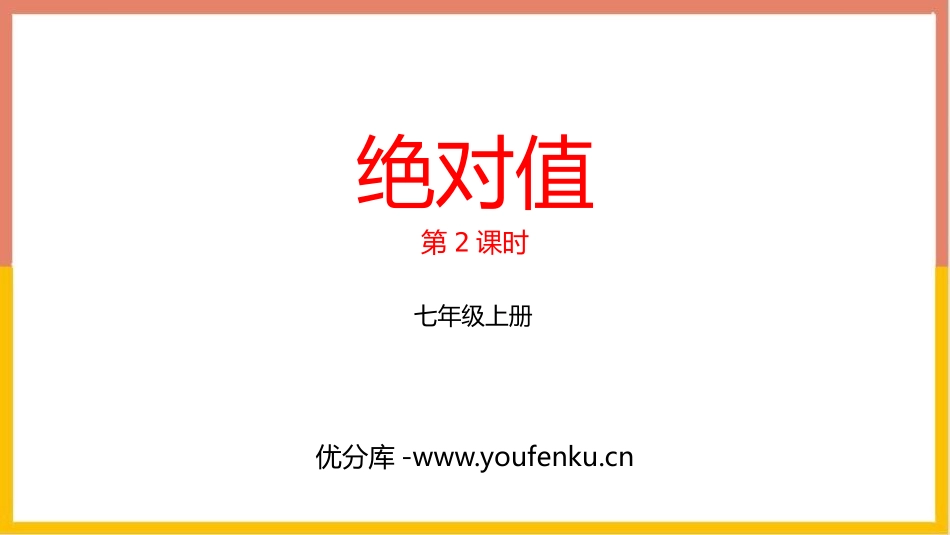 《绝对值》有理数及其运算PPT教学课件(第2课时)_第1页