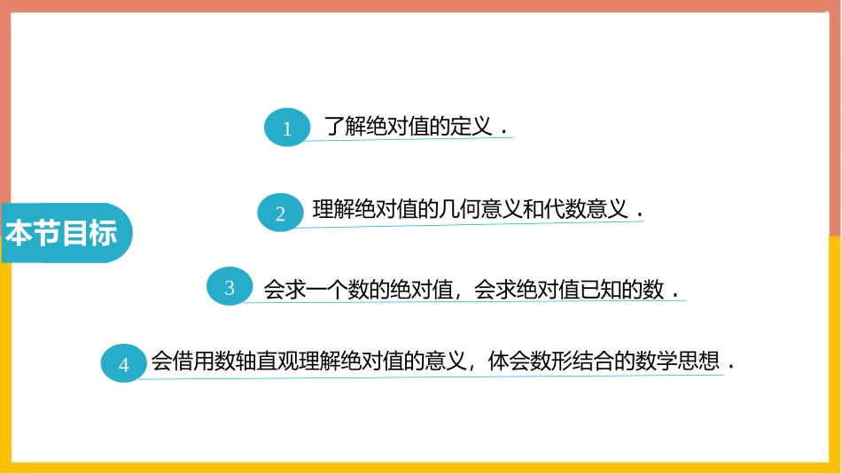 《绝对值》有理数及其运算PPT教学课件(第2课时)_第2页