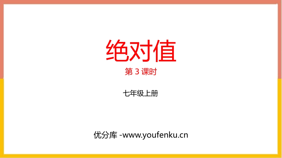 《绝对值》有理数及其运算PPT教学课件(第3课时)_第1页