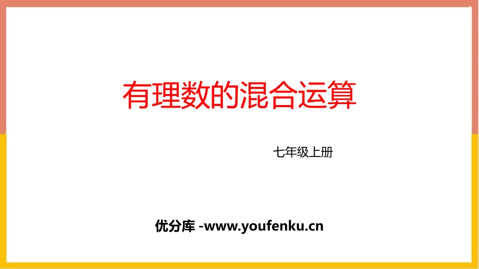 《有理数的混合运算》有理数及其运算PPT课件[北师大版七年级数学]_第1页