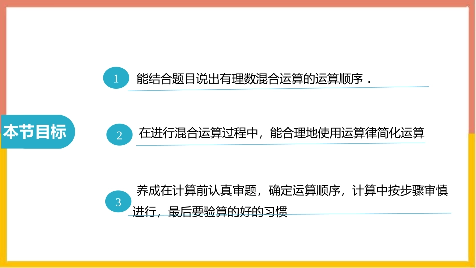 《有理数的混合运算》有理数及其运算PPT课件[北师大版七年级数学]_第2页